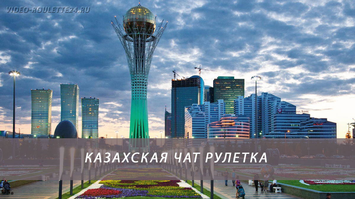 Казахская чат рулетка