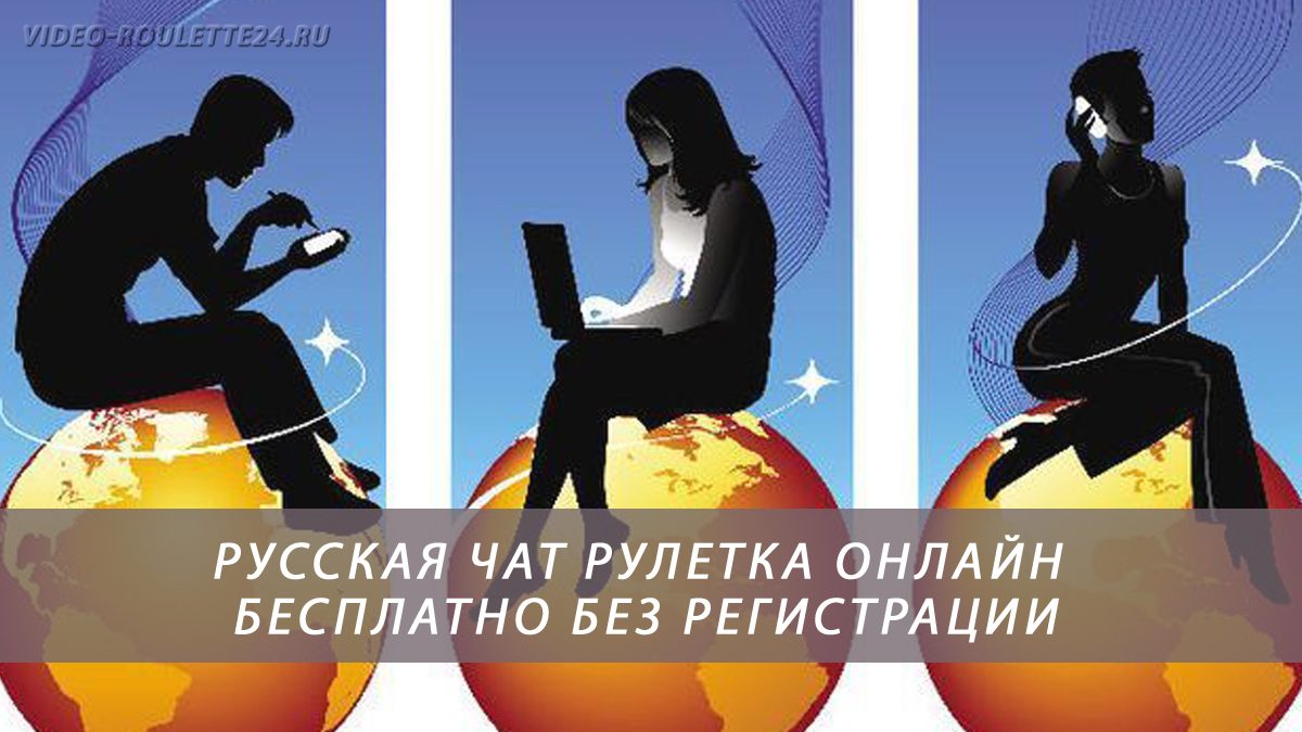 Русская чат рулетка онлайн бесплатно без регистрации