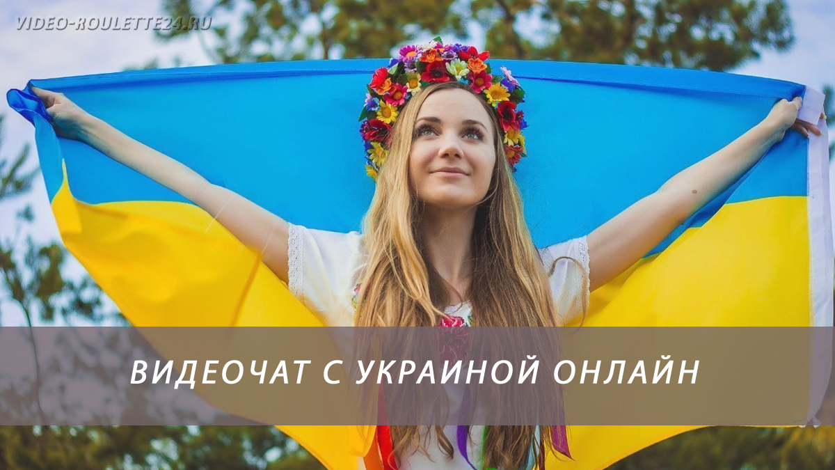Видеочат с Украиной онлайн
